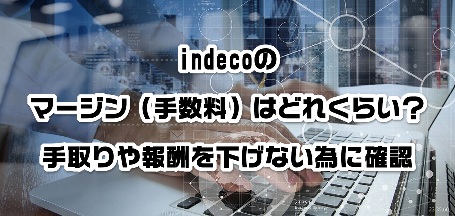 indecoのマージン(手数料)はどれくらい?手取りや報酬を減らさない為に確認